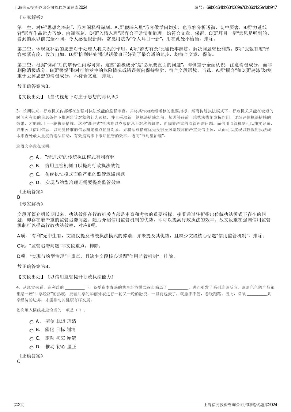 上海信元投资咨询公司招聘笔试题库2024_第2页