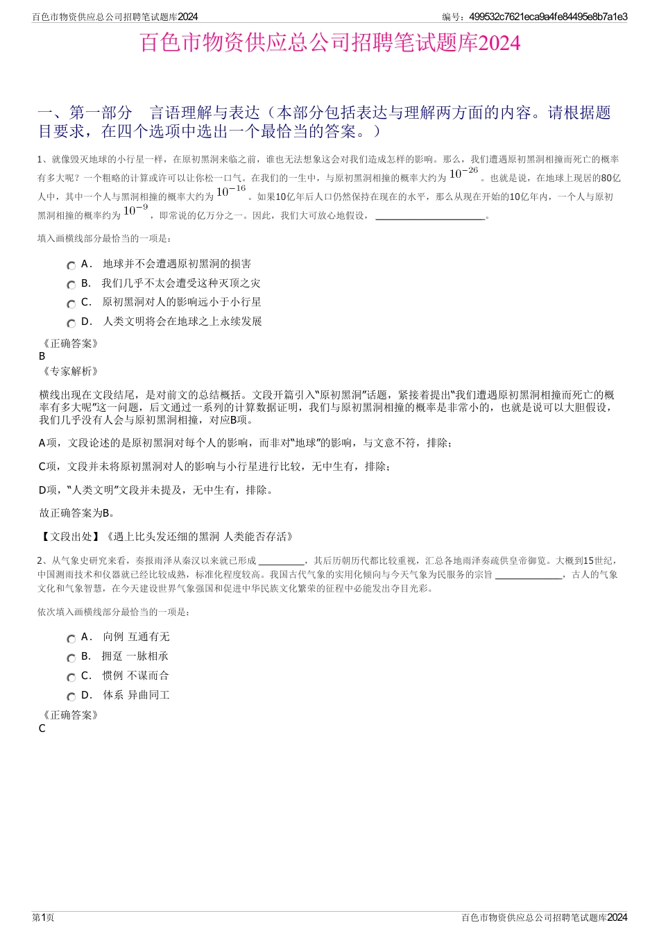 百色市物资供应总公司招聘笔试题库2024_第1页