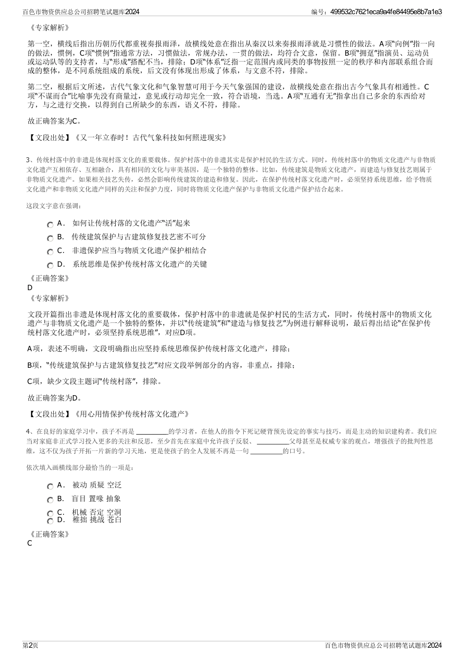 百色市物资供应总公司招聘笔试题库2024_第2页