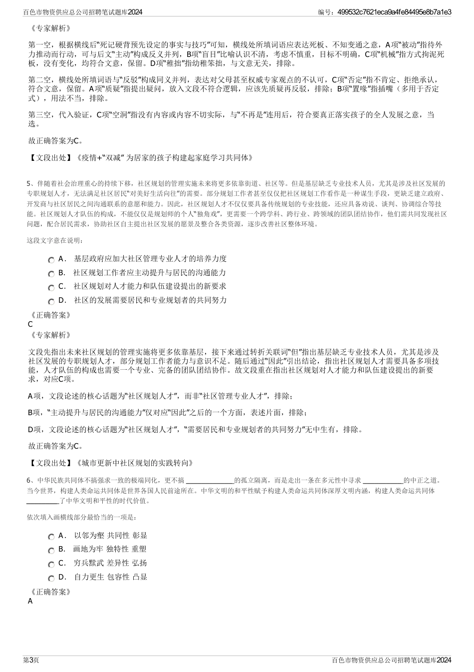 百色市物资供应总公司招聘笔试题库2024_第3页