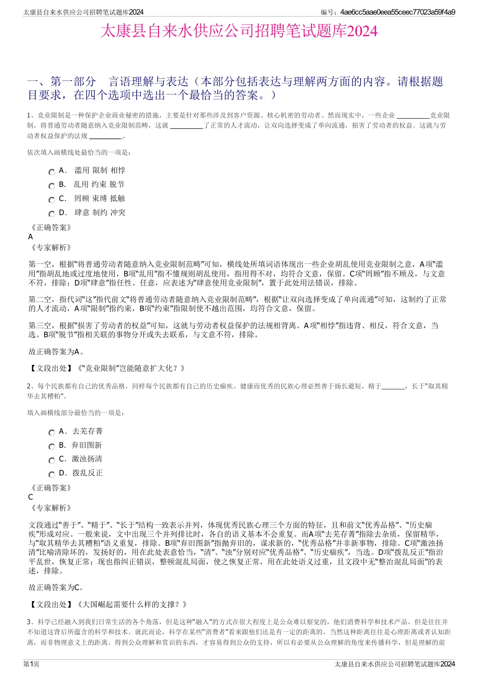 太康县自来水供应公司招聘笔试题库2024_第1页