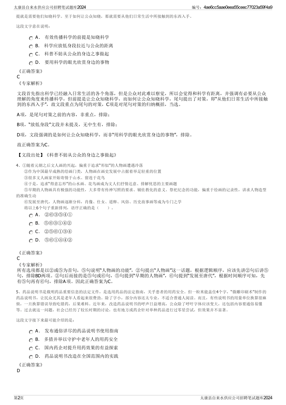 太康县自来水供应公司招聘笔试题库2024_第2页