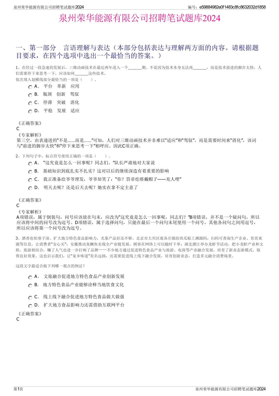 泉州荣华能源有限公司招聘笔试题库2024_第1页
