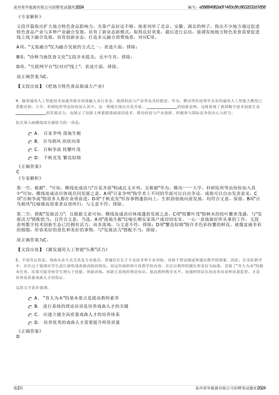 泉州荣华能源有限公司招聘笔试题库2024_第2页