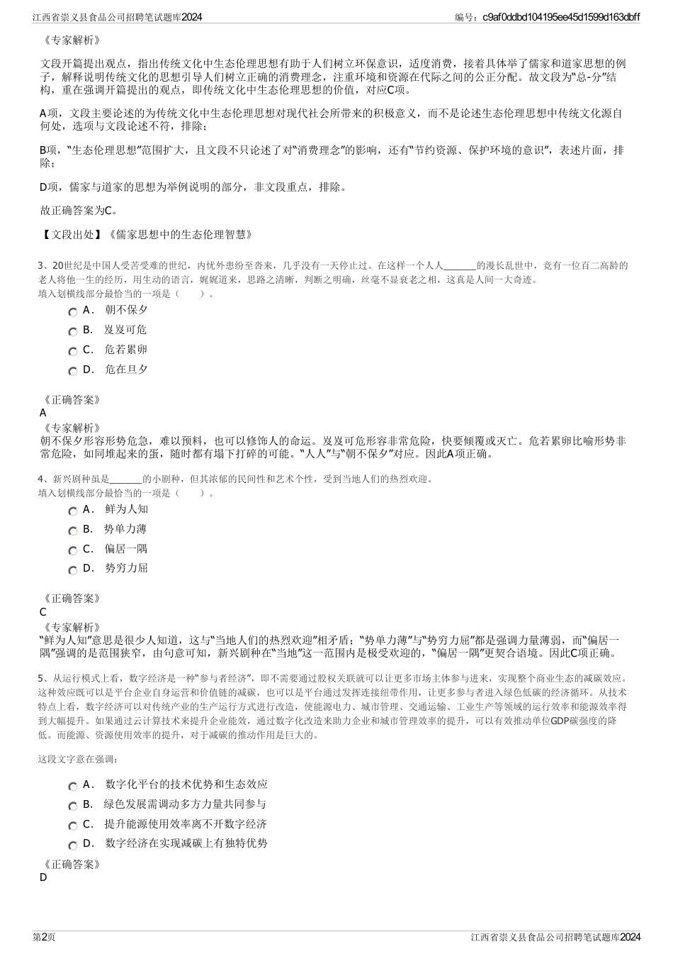 江西省崇义县食品公司招聘笔试题库2024_第2页