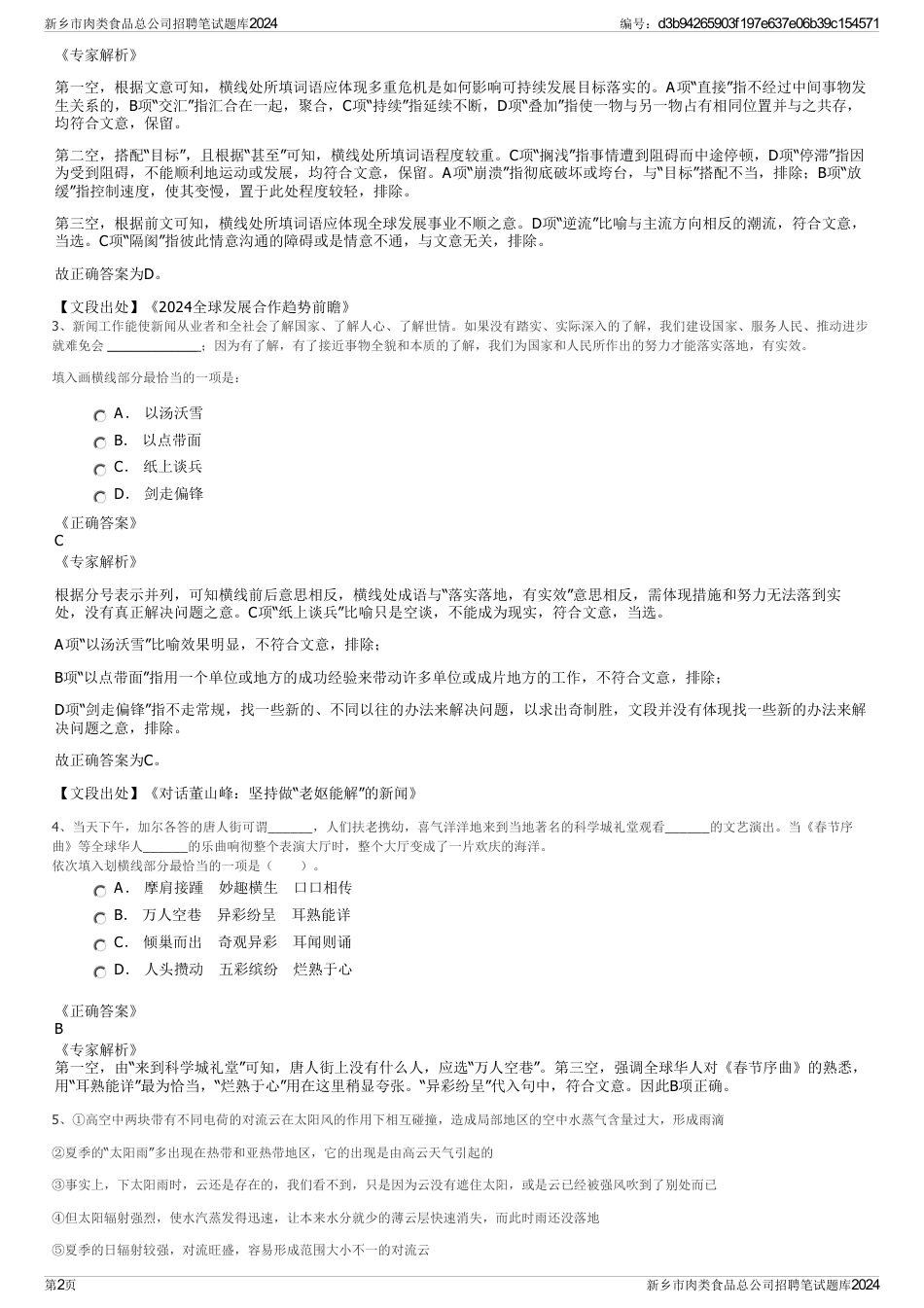 新乡市肉类食品总公司招聘笔试题库2024_第2页