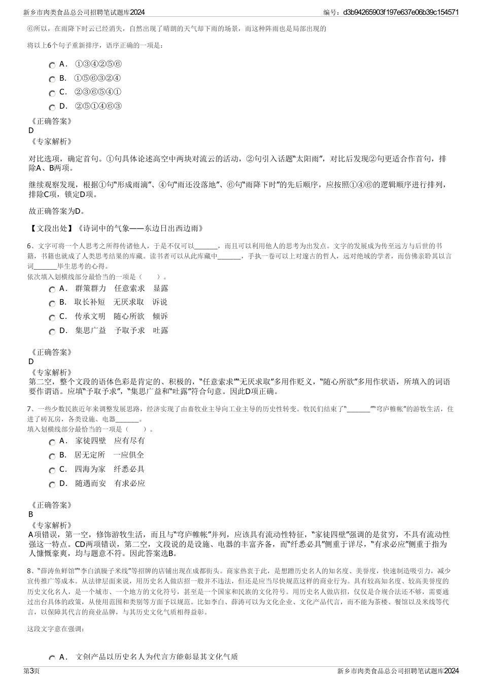 新乡市肉类食品总公司招聘笔试题库2024_第3页