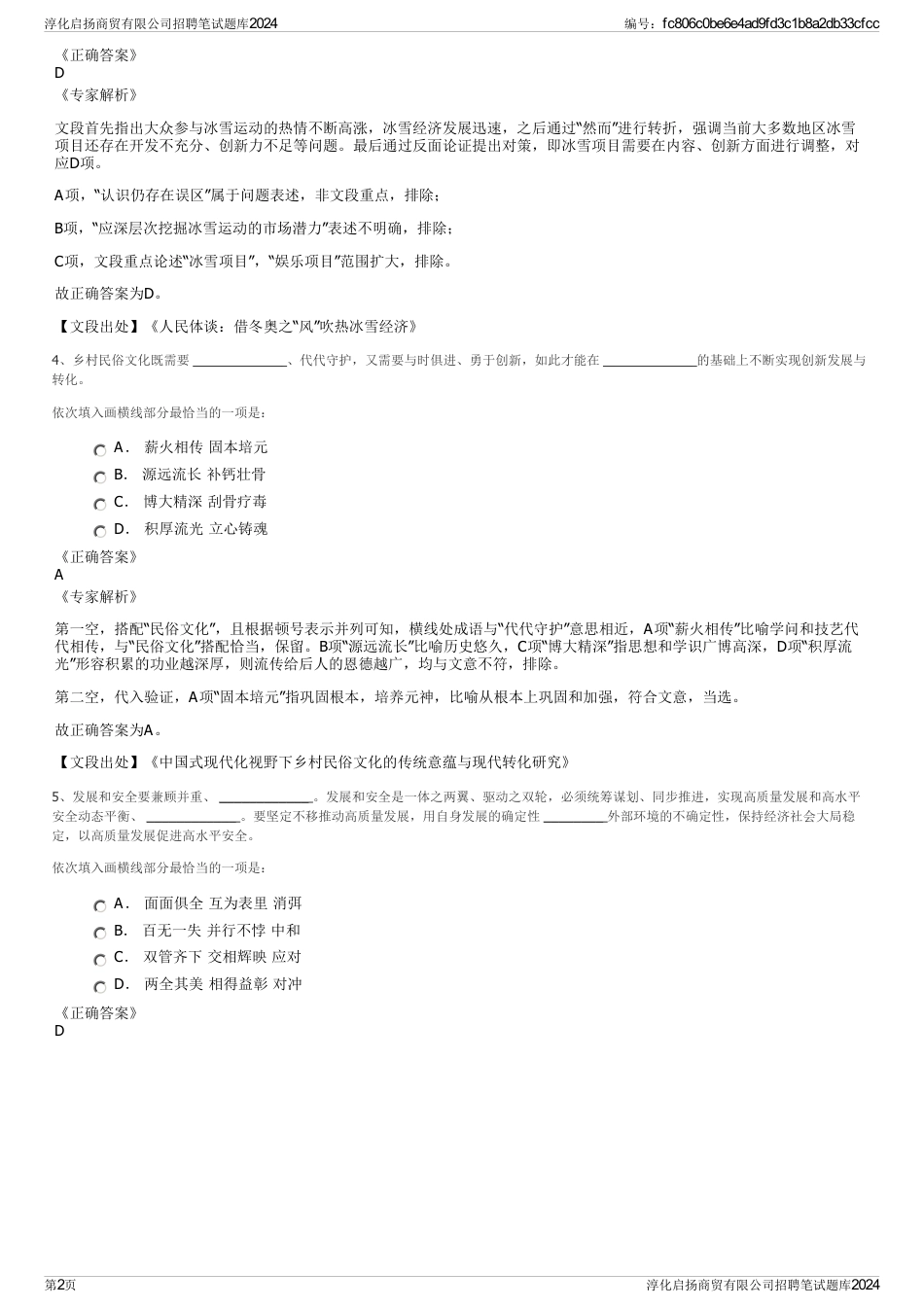 淳化启扬商贸有限公司招聘笔试题库2024_第2页