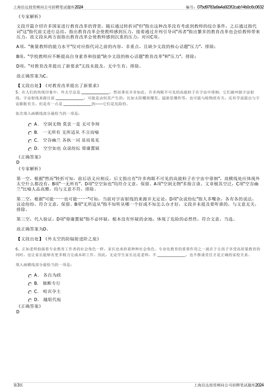 上海信达投资顾问公司招聘笔试题库2024_第3页