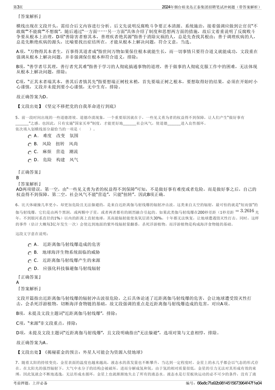 2024年烟台裕龙岛正泰集团招聘笔试冲刺题（带答案解析）_第3页