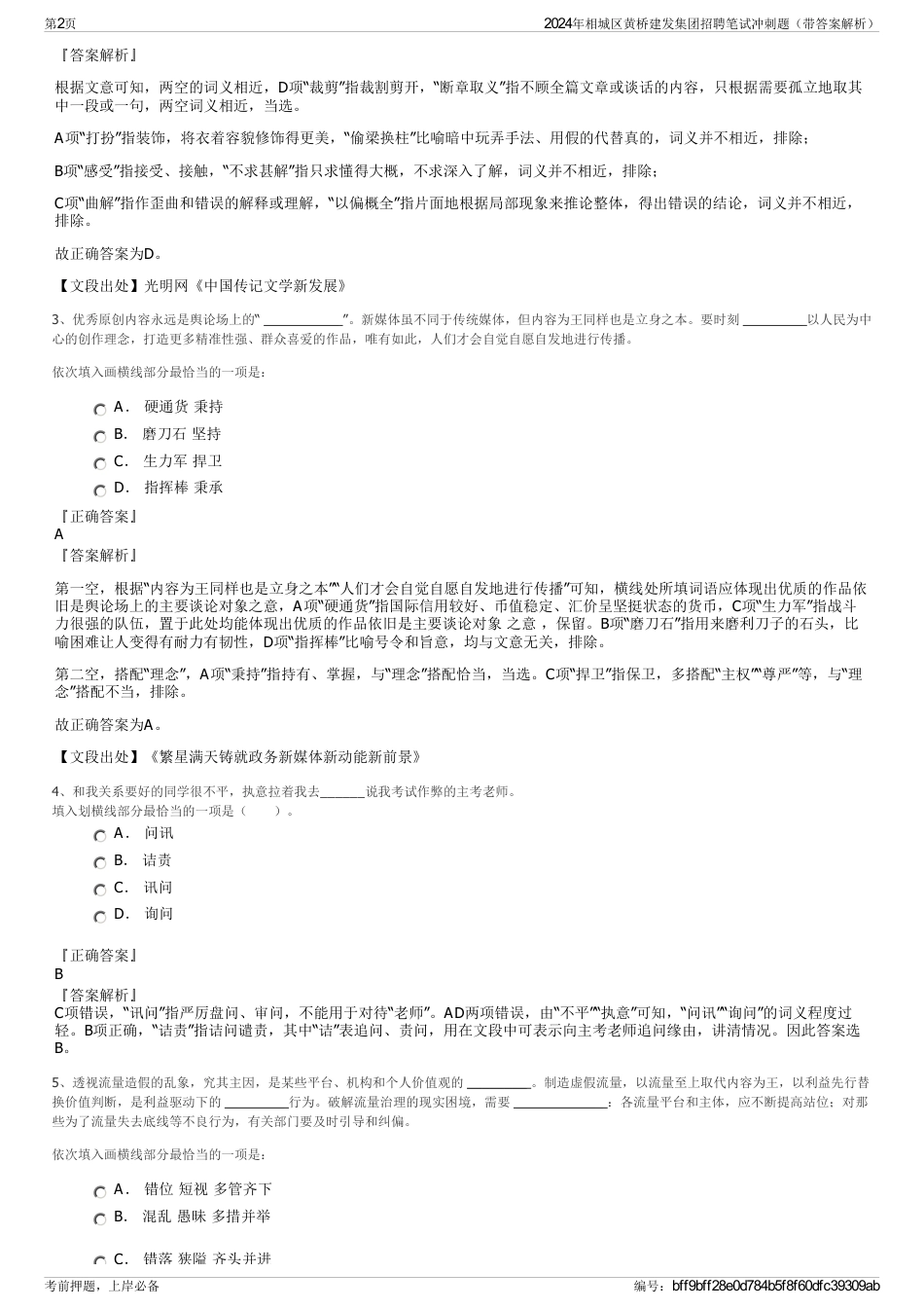 2024年相城区黄桥建发集团招聘笔试冲刺题（带答案解析）_第2页