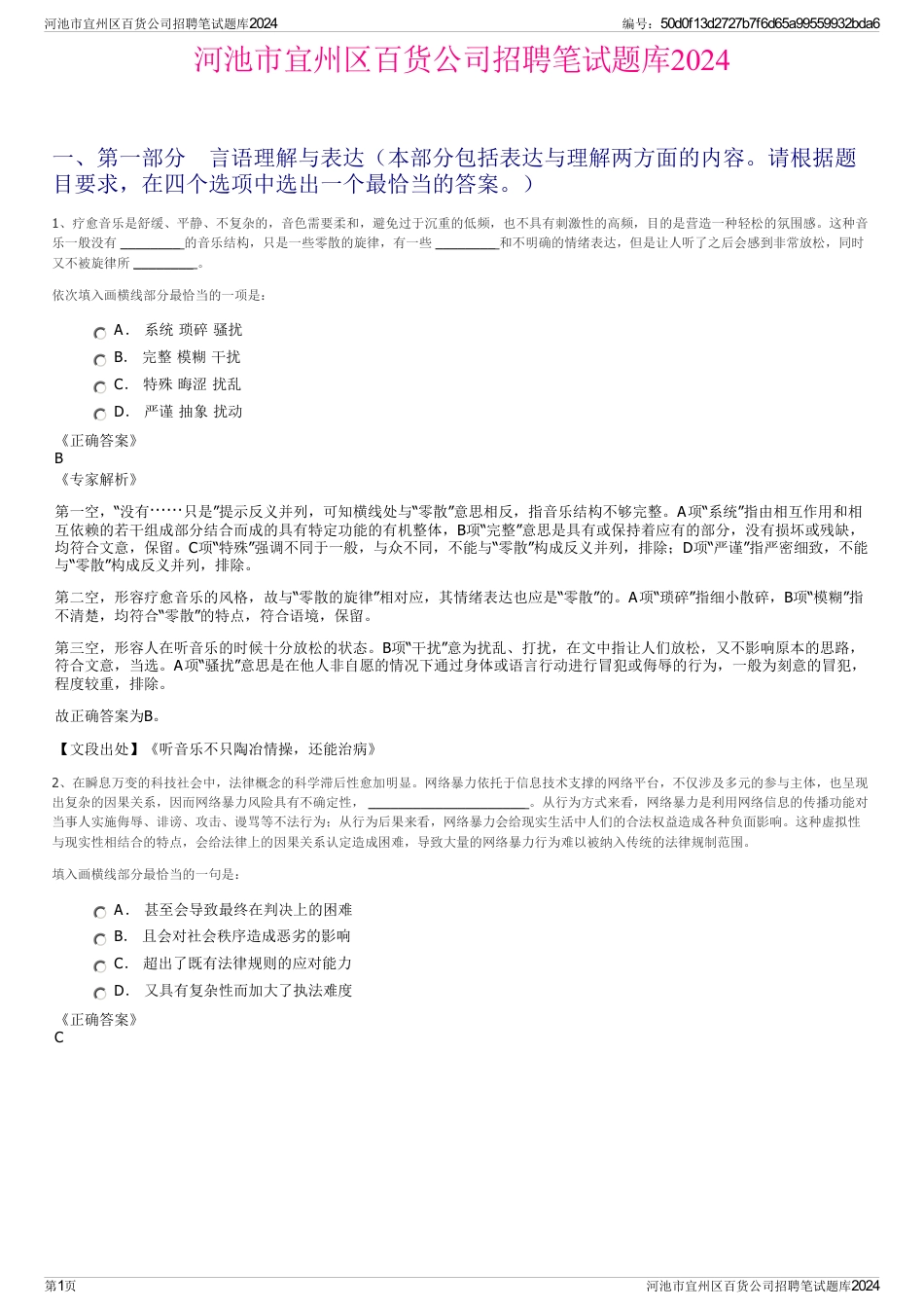 河池市宜州区百货公司招聘笔试题库2024_第1页