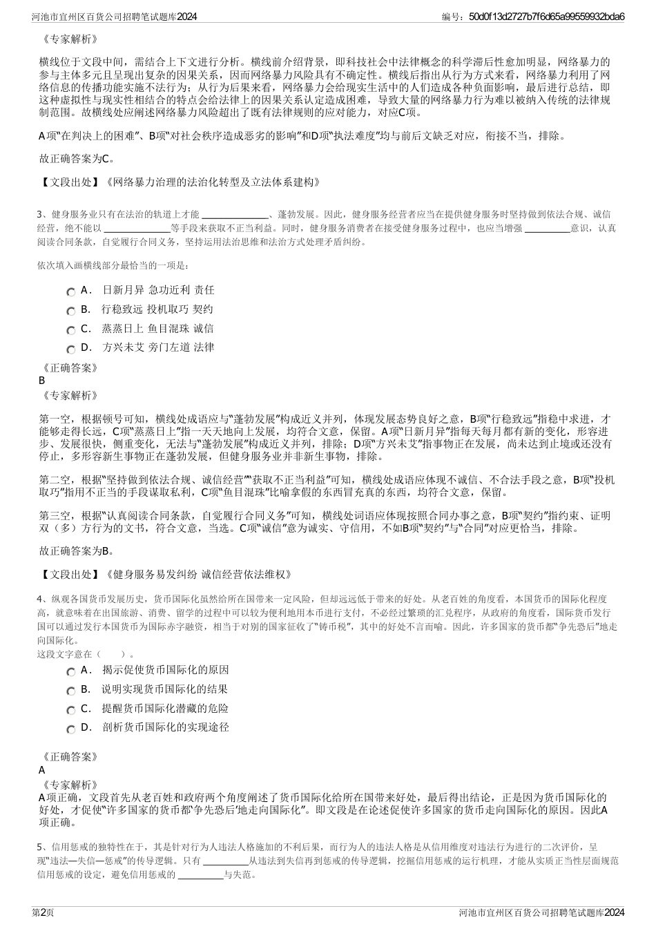 河池市宜州区百货公司招聘笔试题库2024_第2页