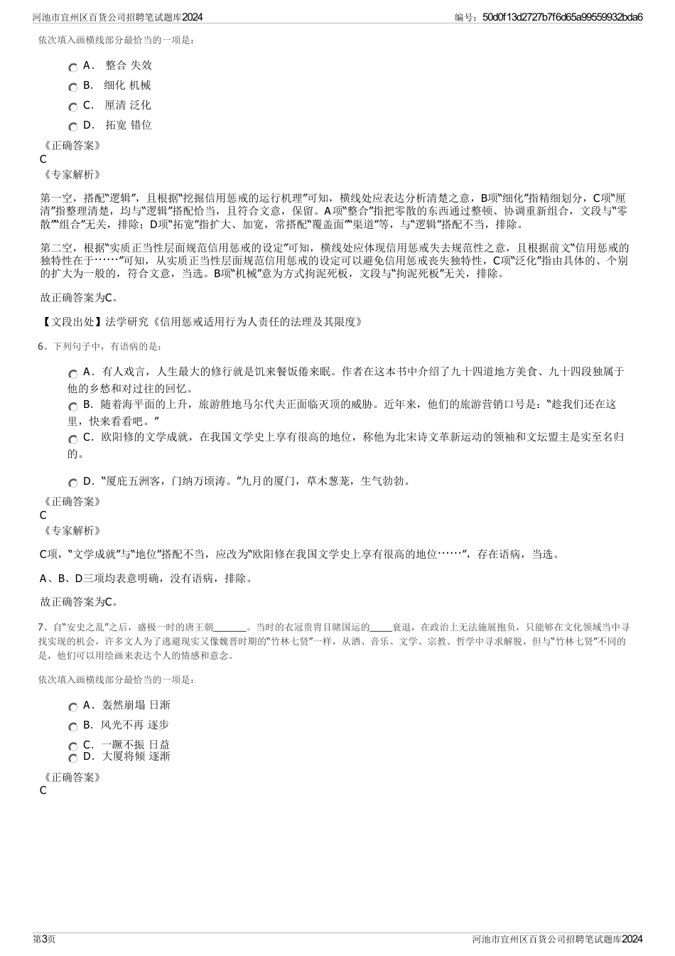 河池市宜州区百货公司招聘笔试题库2024_第3页