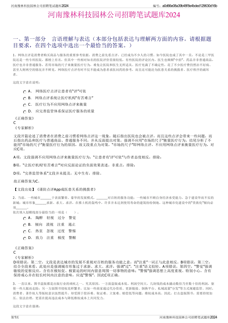 河南豫林科技园林公司招聘笔试题库2024_第1页