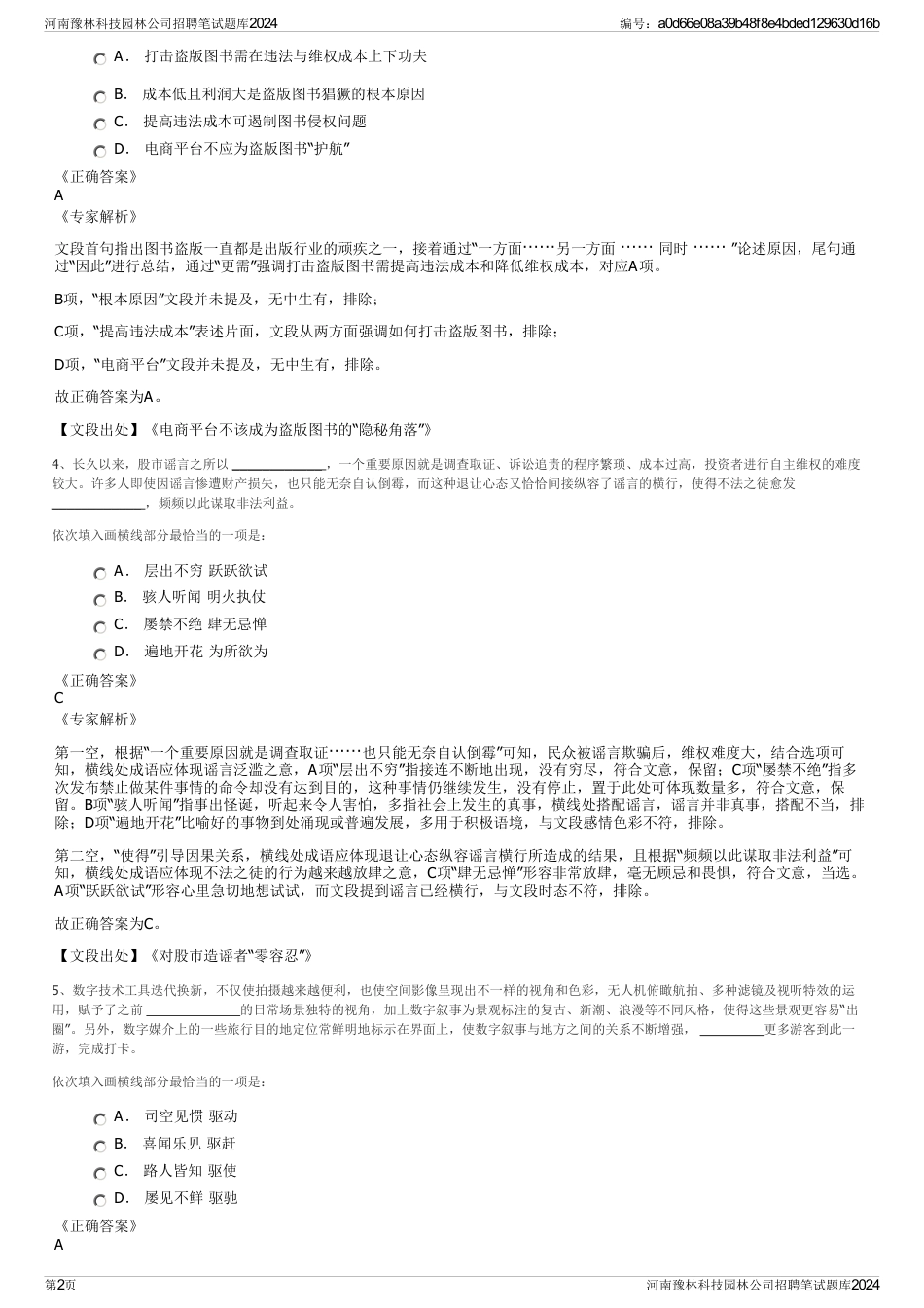 河南豫林科技园林公司招聘笔试题库2024_第2页