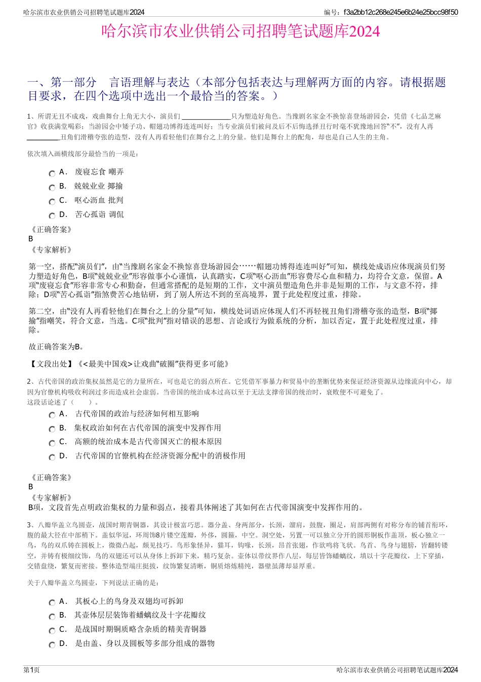 哈尔滨市农业供销公司招聘笔试题库2024_第1页