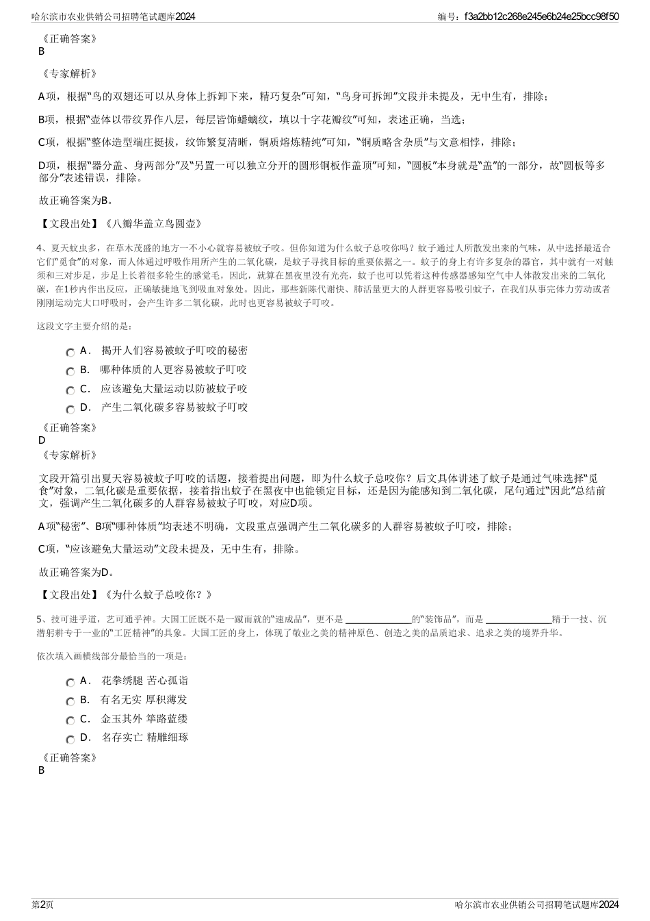 哈尔滨市农业供销公司招聘笔试题库2024_第2页