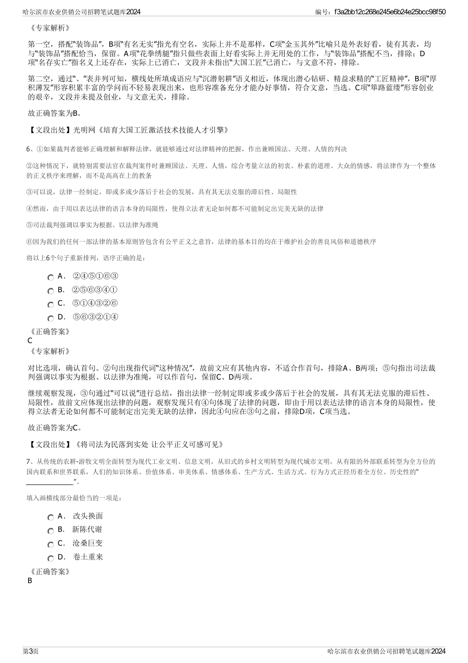哈尔滨市农业供销公司招聘笔试题库2024_第3页