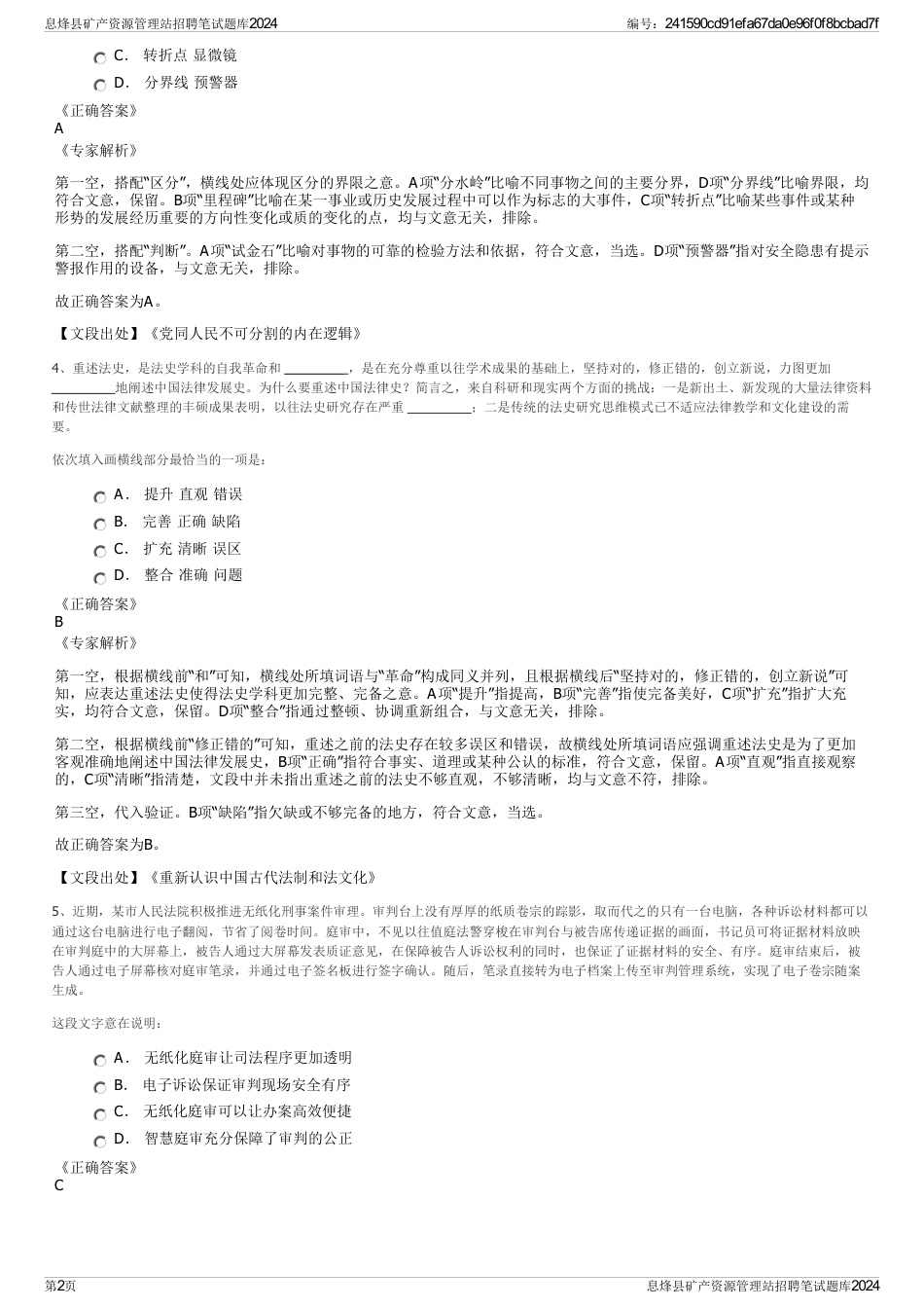 息烽县矿产资源管理站招聘笔试题库2024_第2页