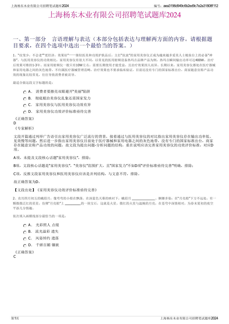 上海杨东木业有限公司招聘笔试题库2024_第1页