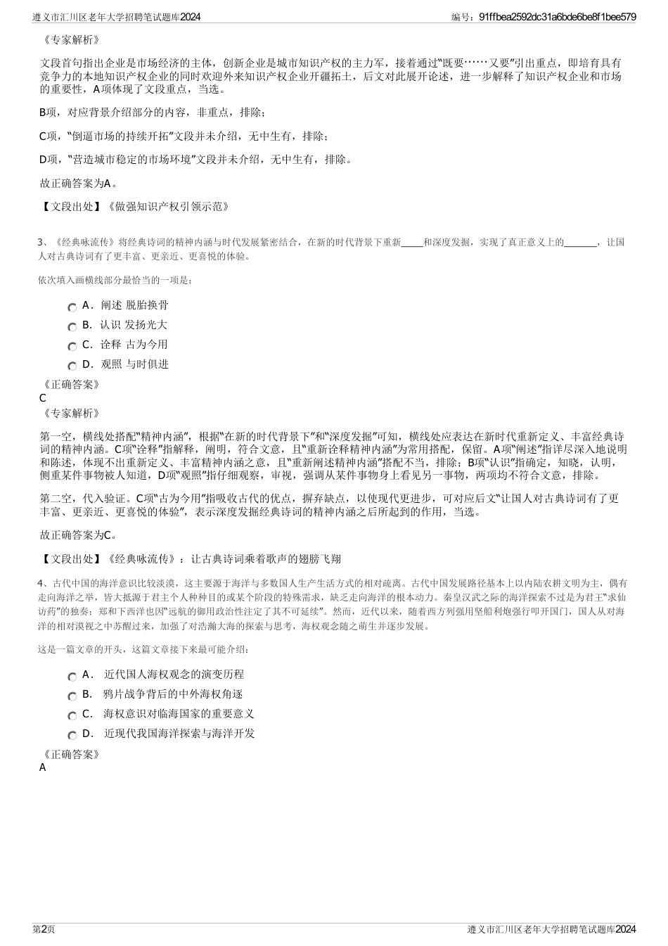 遵义市汇川区老年大学招聘笔试题库2024_第2页