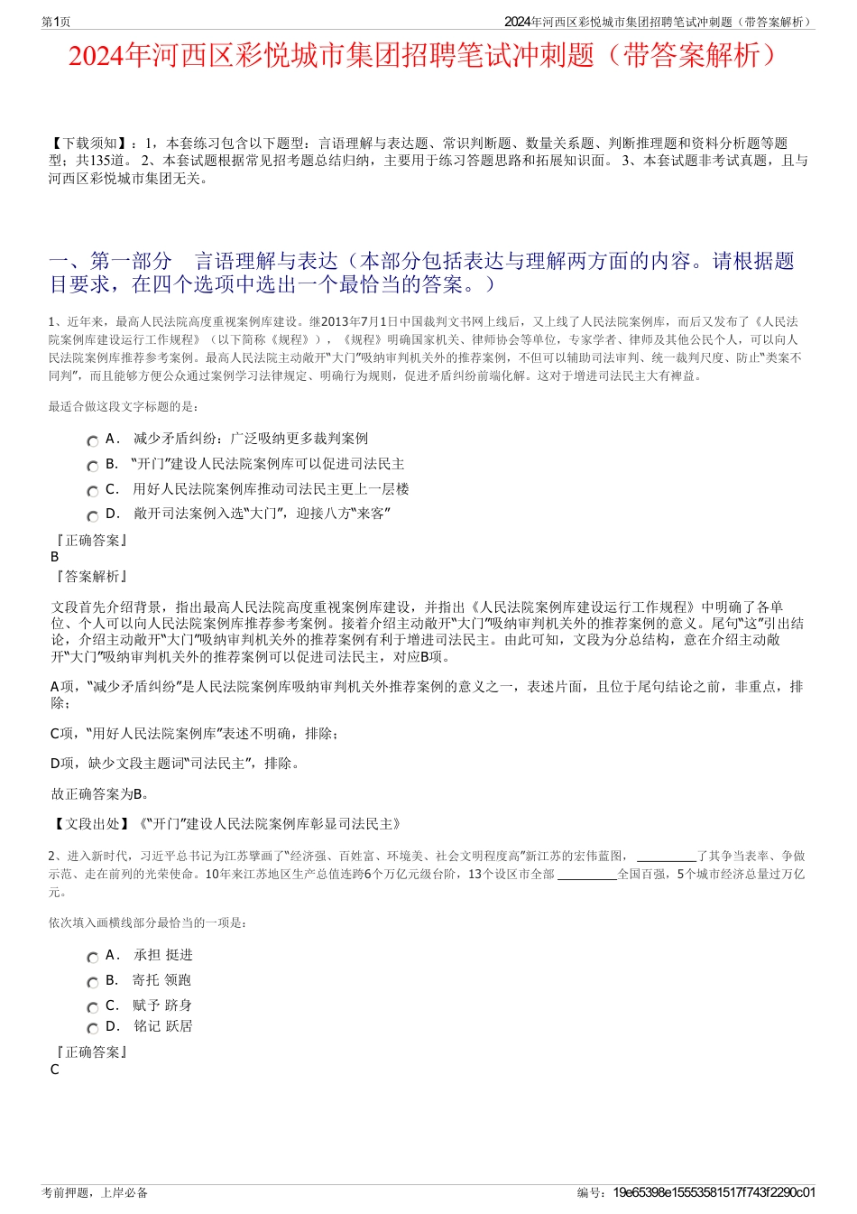 2024年河西区彩悦城市集团招聘笔试冲刺题（带答案解析）_第1页