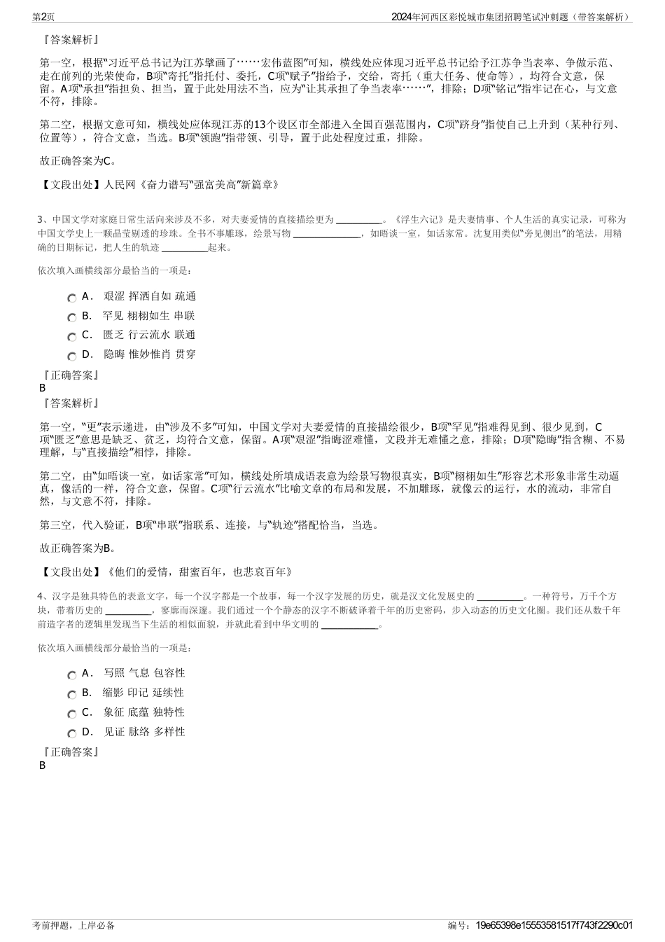 2024年河西区彩悦城市集团招聘笔试冲刺题（带答案解析）_第2页