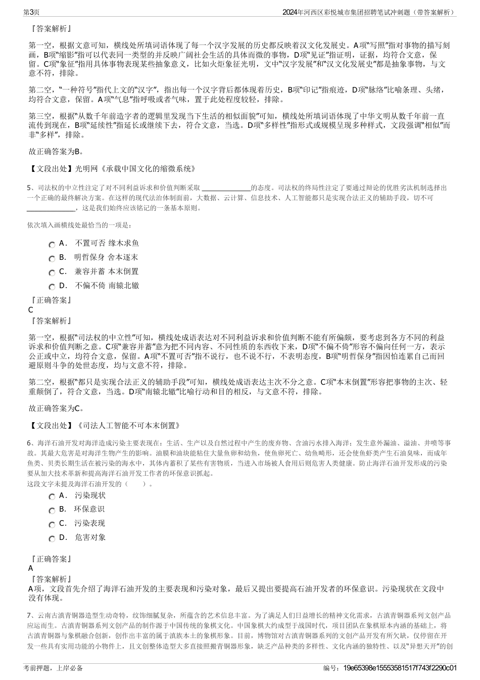 2024年河西区彩悦城市集团招聘笔试冲刺题（带答案解析）_第3页