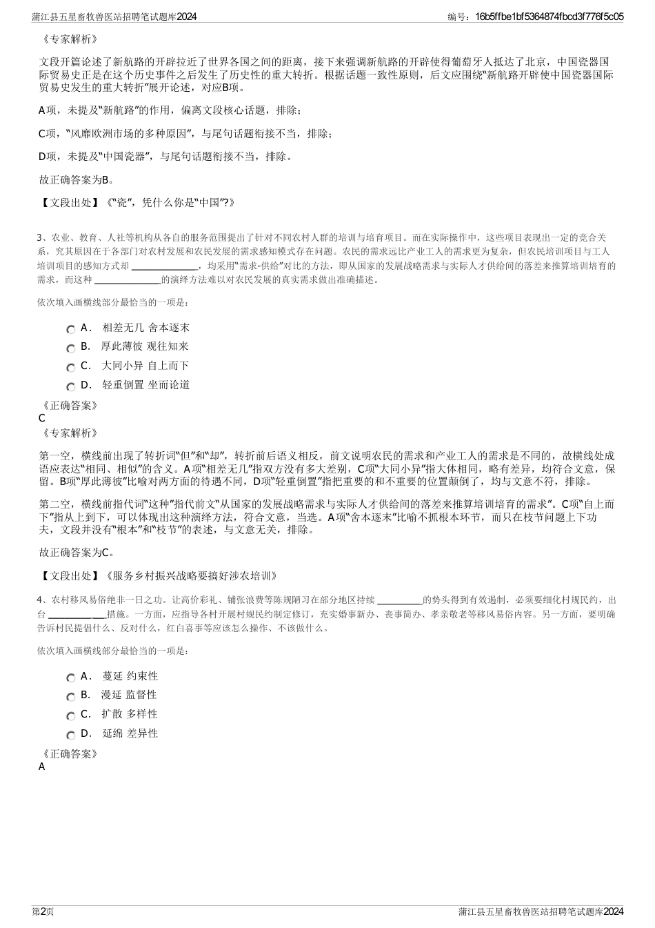 蒲江县五星畜牧兽医站招聘笔试题库2024_第2页