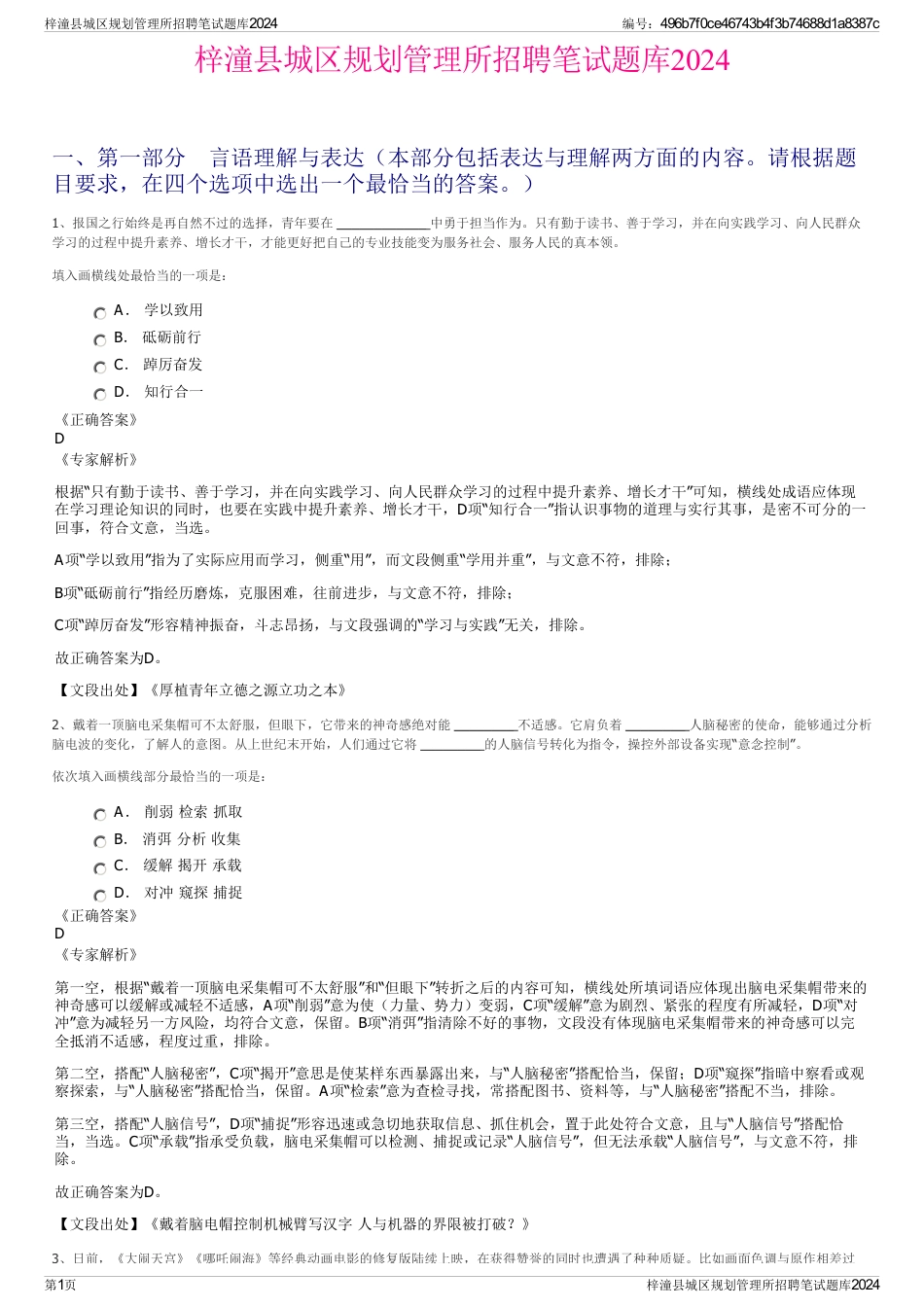 梓潼县城区规划管理所招聘笔试题库2024_第1页