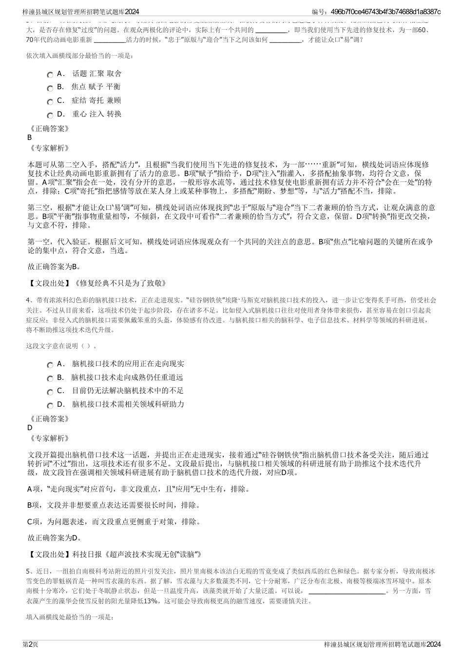 梓潼县城区规划管理所招聘笔试题库2024_第2页