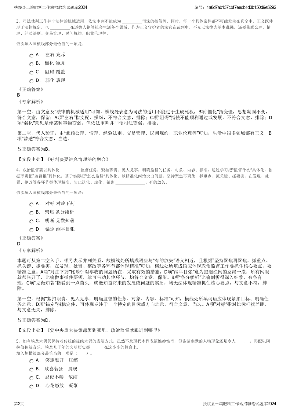 扶绥县土壤肥料工作站招聘笔试题库2024_第2页