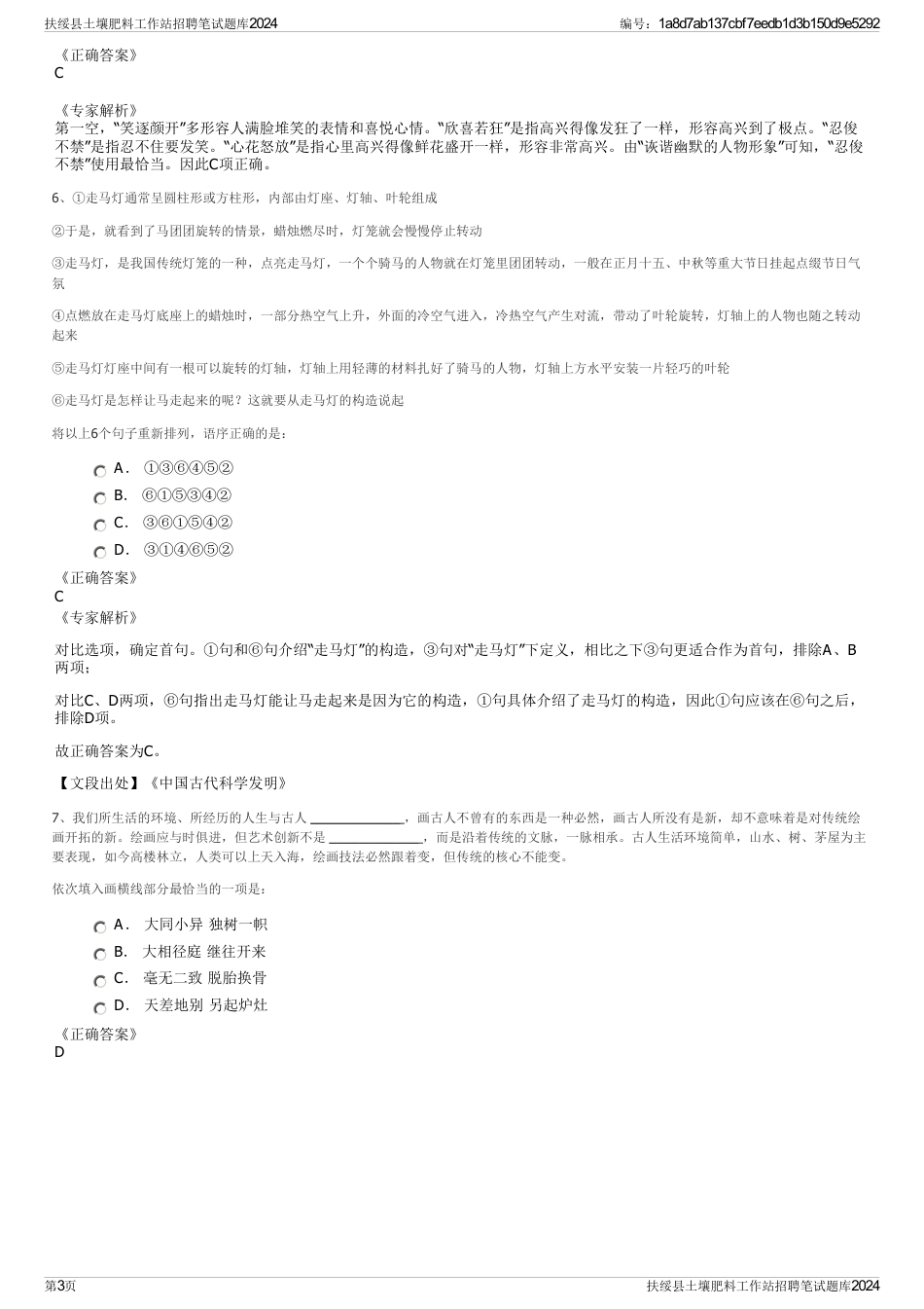 扶绥县土壤肥料工作站招聘笔试题库2024_第3页