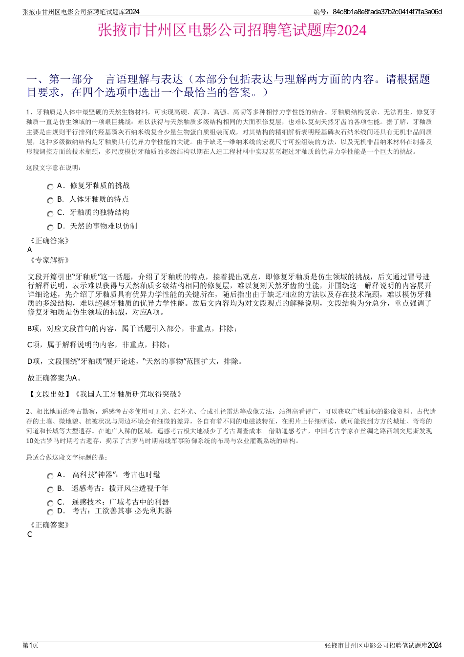 张掖市甘州区电影公司招聘笔试题库2024_第1页