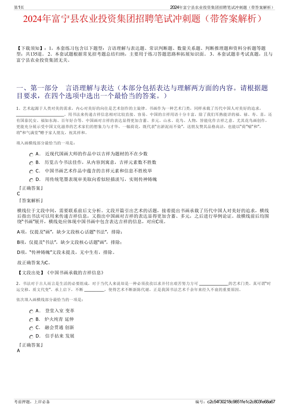 2024年富宁县农业投资集团招聘笔试冲刺题（带答案解析）_第1页