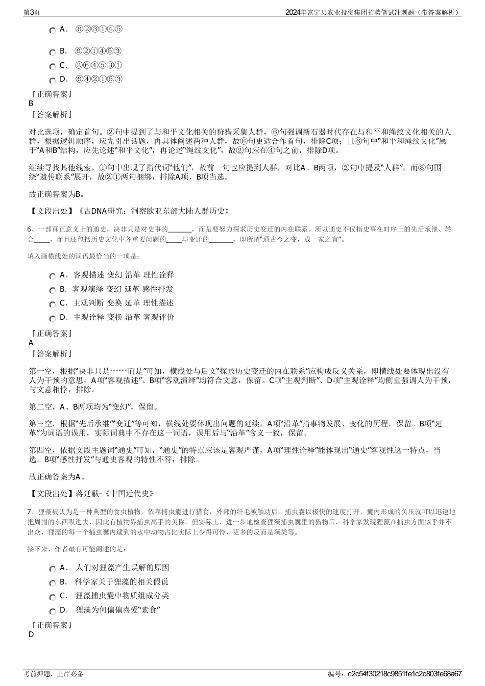 2024年富宁县农业投资集团招聘笔试冲刺题（带答案解析）_第3页