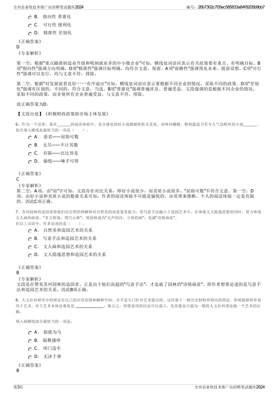 全州县畜牧技术推广站招聘笔试题库2024_第3页