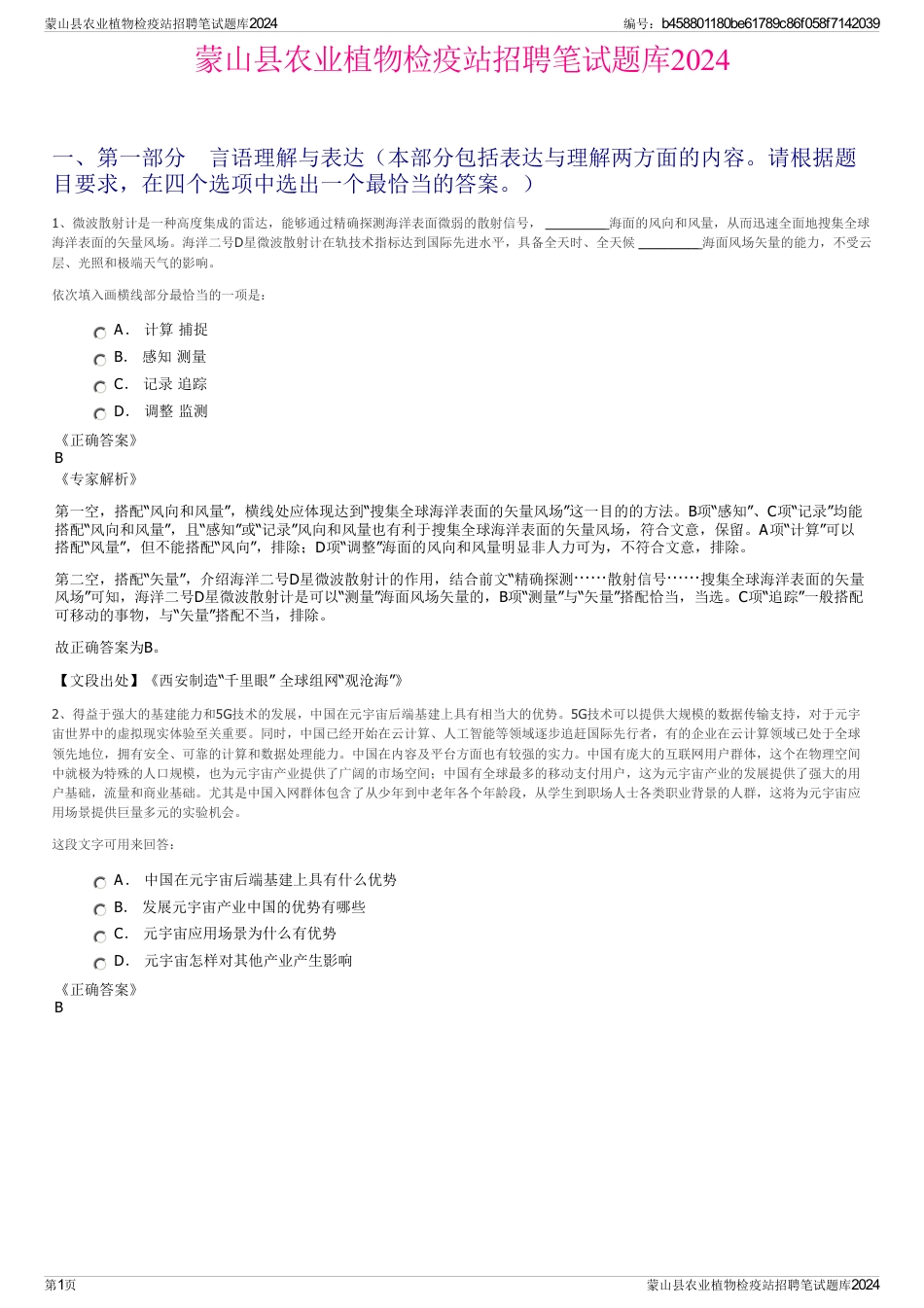 蒙山县农业植物检疫站招聘笔试题库2024_第1页