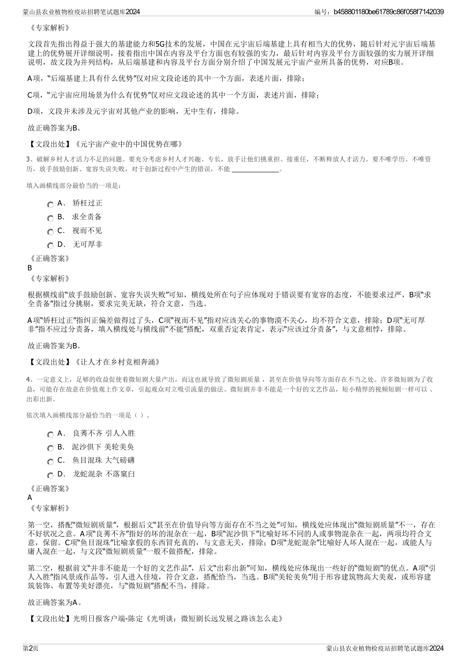 蒙山县农业植物检疫站招聘笔试题库2024_第2页