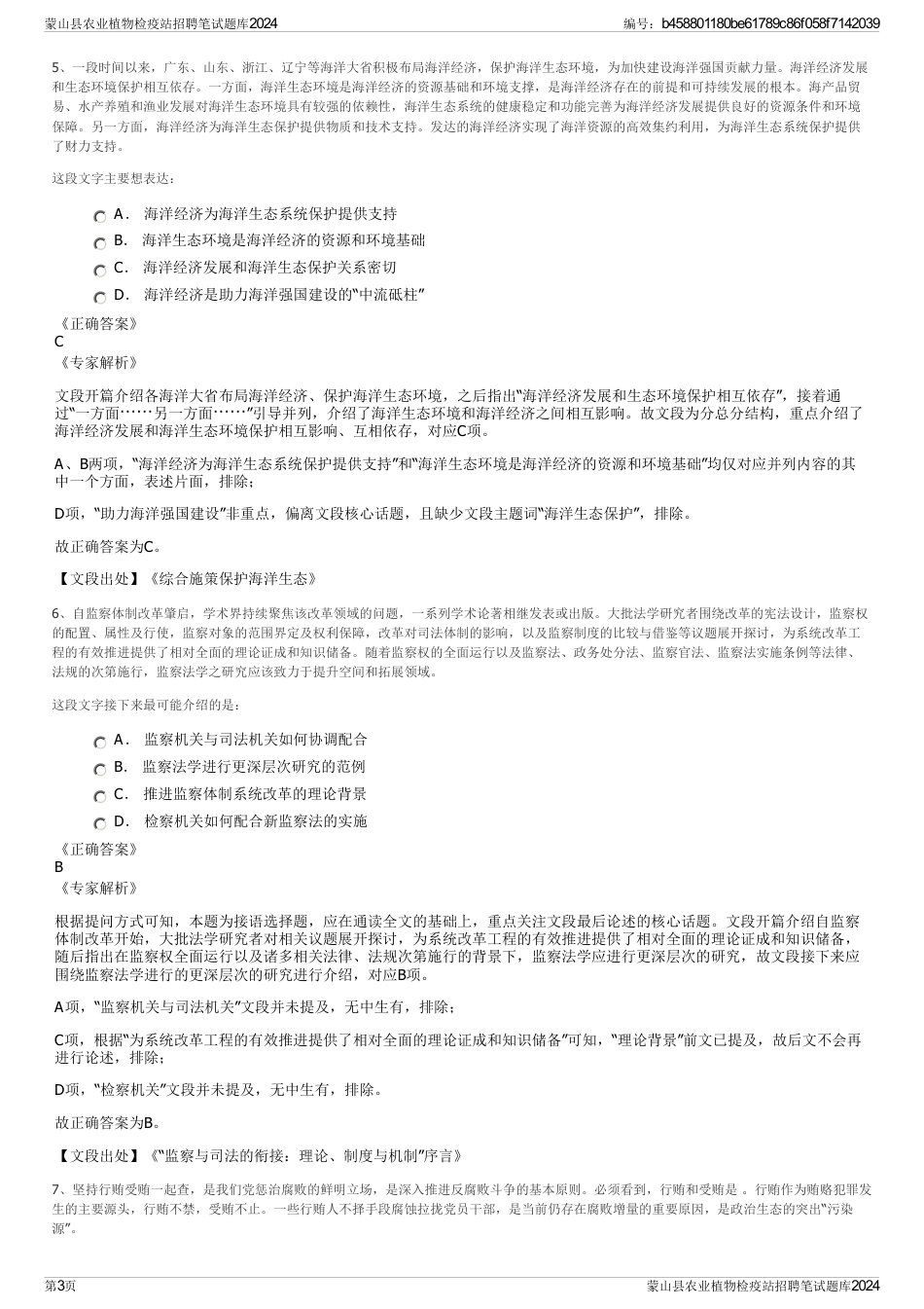 蒙山县农业植物检疫站招聘笔试题库2024_第3页