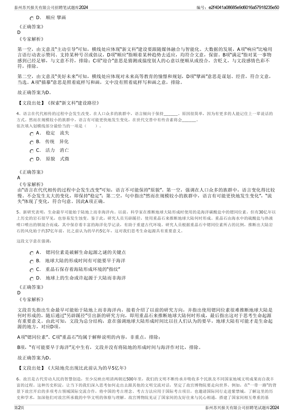 泰州苏兴报关有限公司招聘笔试题库2024_第2页