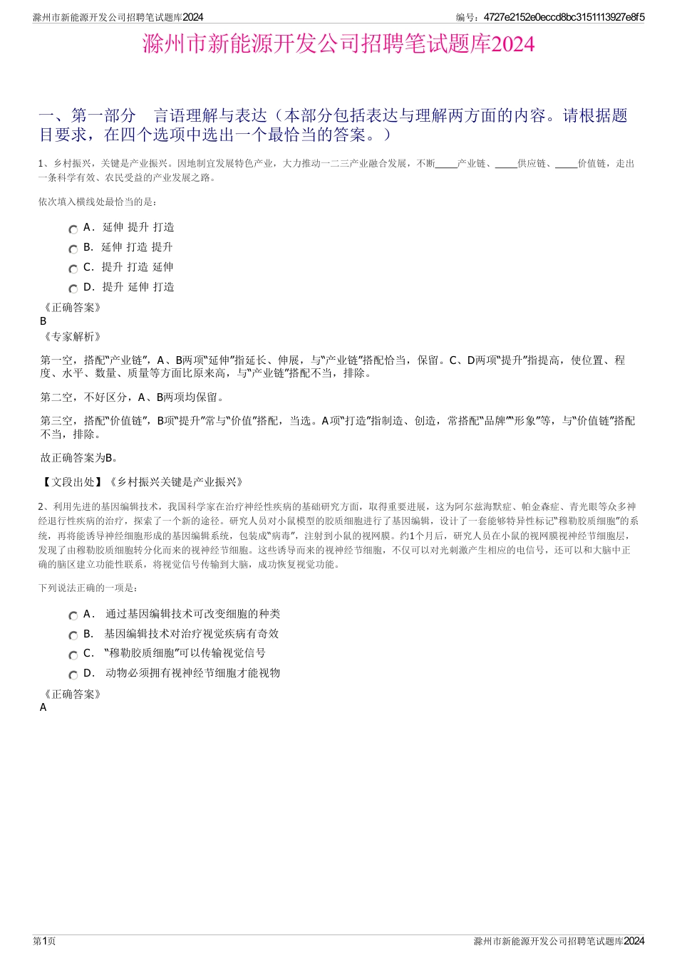 滁州市新能源开发公司招聘笔试题库2024_第1页