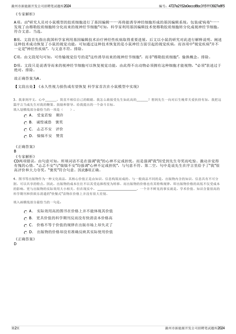 滁州市新能源开发公司招聘笔试题库2024_第2页