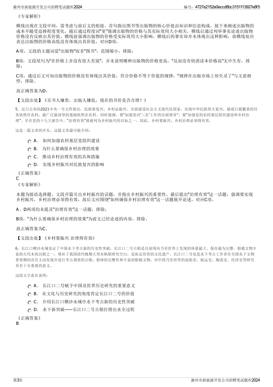 滁州市新能源开发公司招聘笔试题库2024_第3页