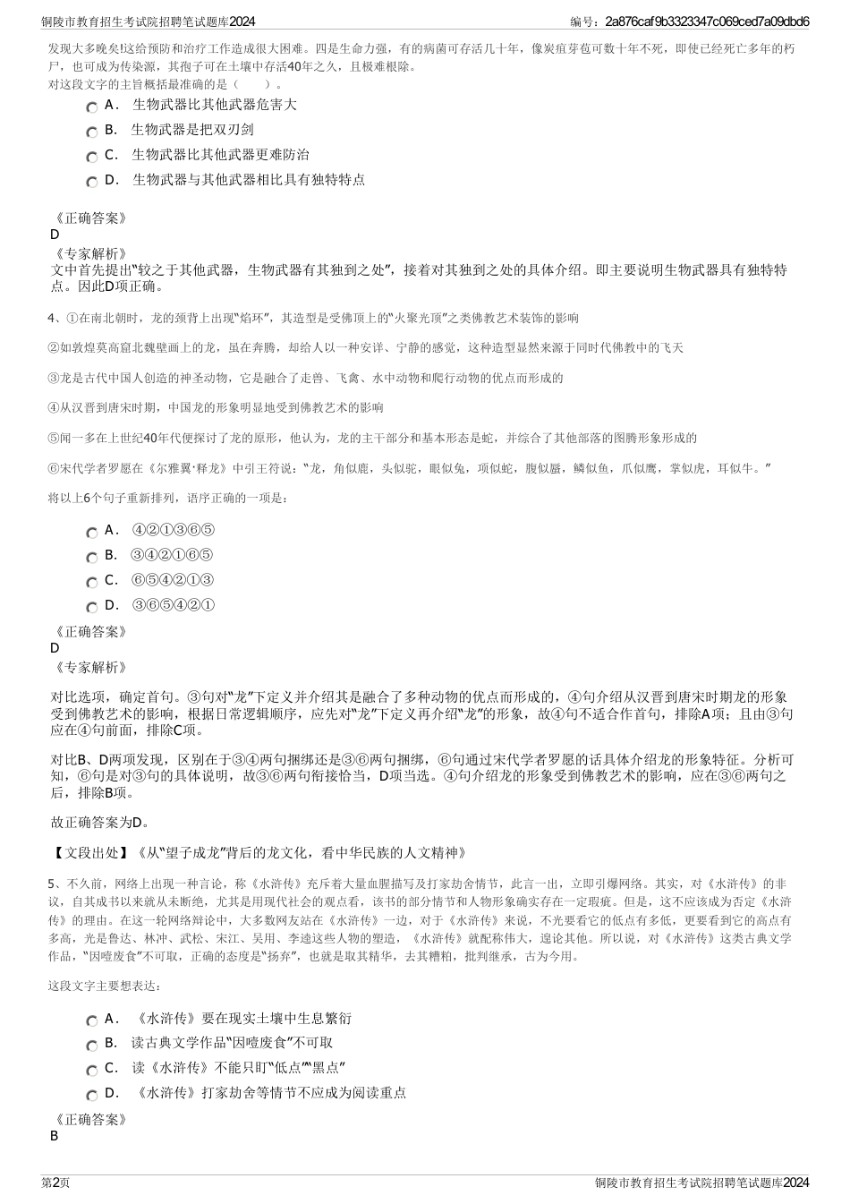 铜陵市教育招生考试院招聘笔试题库2024_第2页