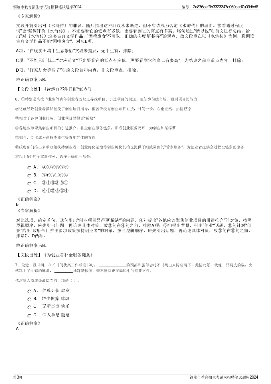 铜陵市教育招生考试院招聘笔试题库2024_第3页