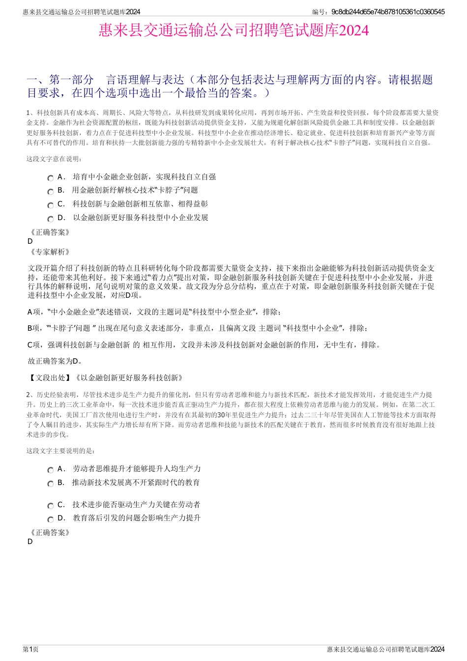 惠来县交通运输总公司招聘笔试题库2024_第1页