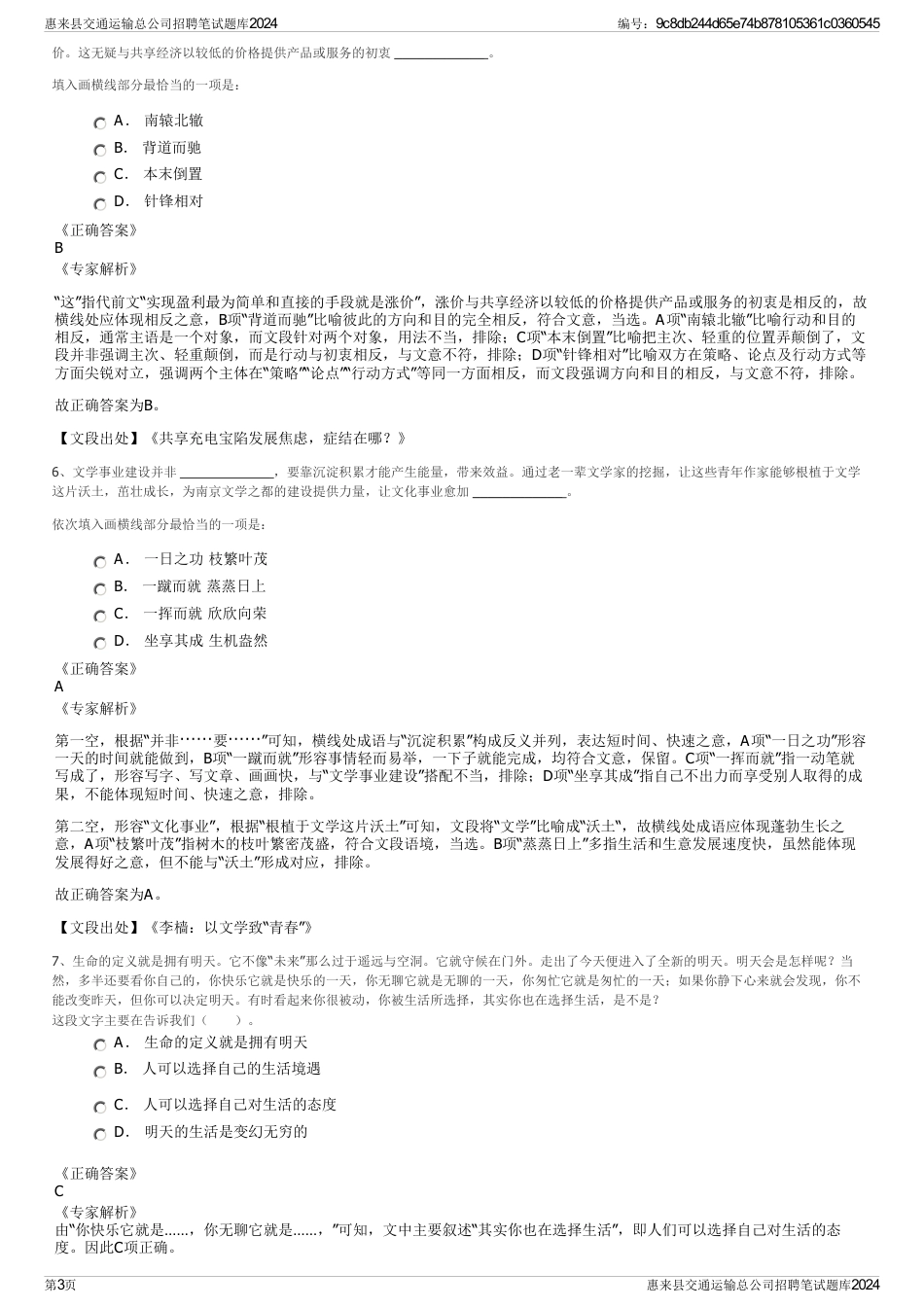 惠来县交通运输总公司招聘笔试题库2024_第3页