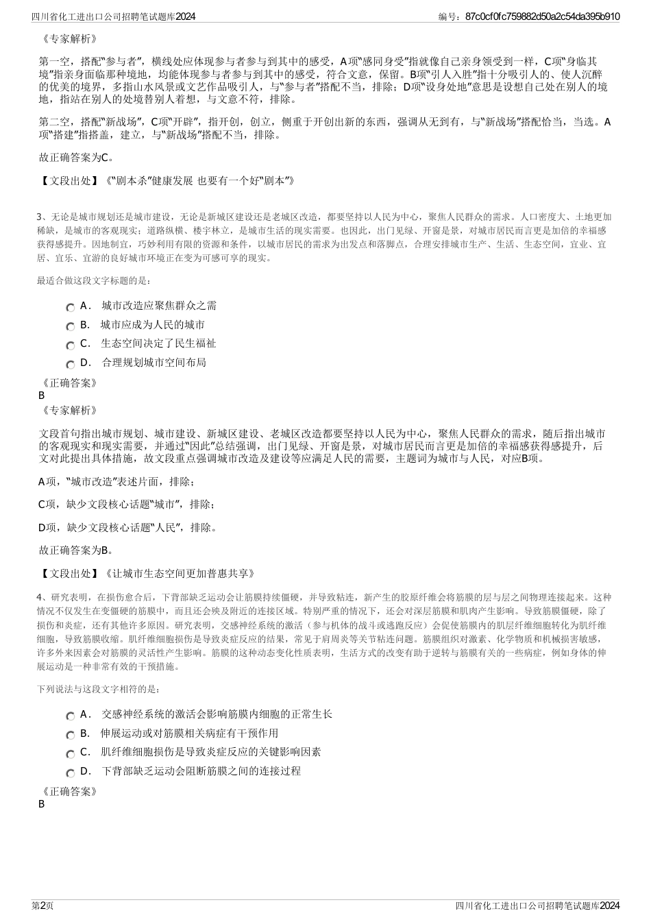 四川省化工进出口公司招聘笔试题库2024_第2页